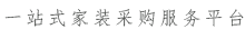 一站式保定家装采购服务平台